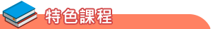 特色課程