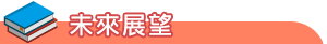 未來展望