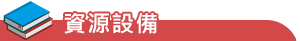 資源設備