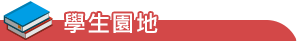 學生園地