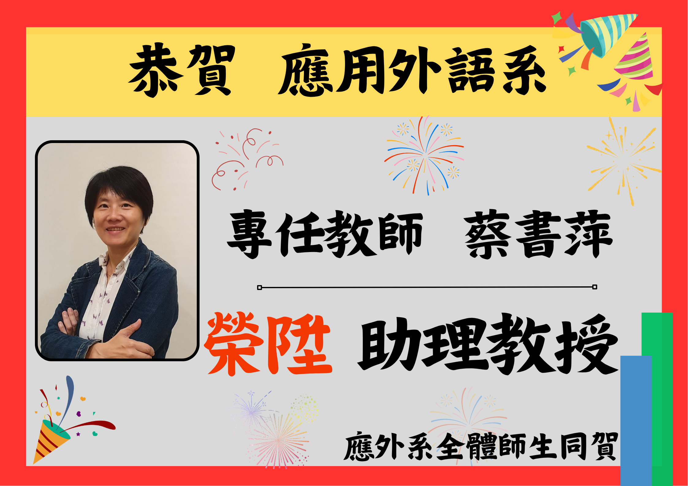 榮陞助理教授