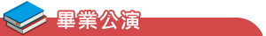 畢業公演