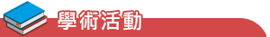 學術活動