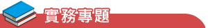 學生園地-專題