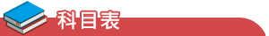 科目表