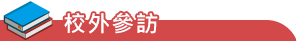 校外參訪