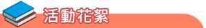new-活動花絮-學生活動