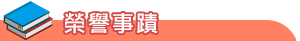 new-榮譽事蹟-學生證照